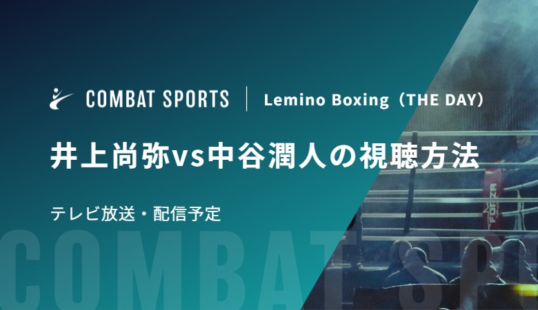 【5月2日】井上尚弥vs中谷潤人の視聴方法 テレビ放送・配信予定｜Lemino Boxing