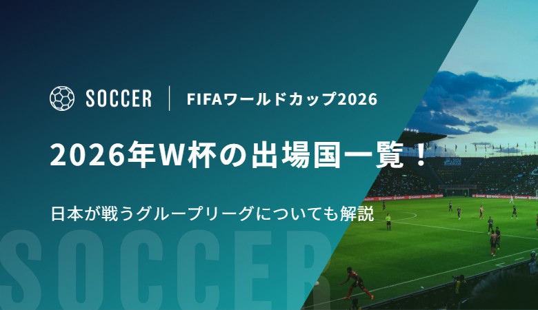 2026年W杯の出場国一覧！日本が戦うグループリーグについても解説