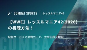 【WWE】レッスルマニア42(2026)の視聴方法！配信サービスと対戦カード、大会日程を解説