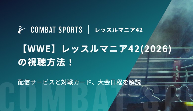 【WWE】レッスルマニア42(2026)の視聴方法！配信サービスと対戦カード、大会日程を解説