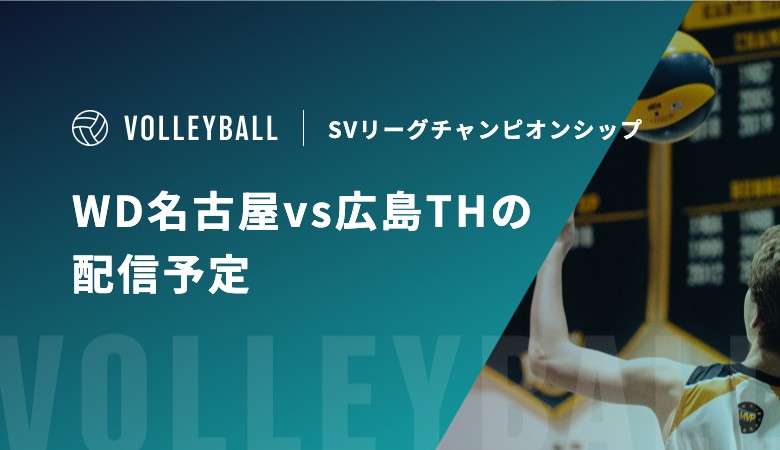 【5月1日】WD名古屋vs広島THの配信予定｜SVリーグチャンピオンシップ