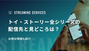 トイ・ストーリー全シリーズの配信先と見どころは？お得な情報も紹介