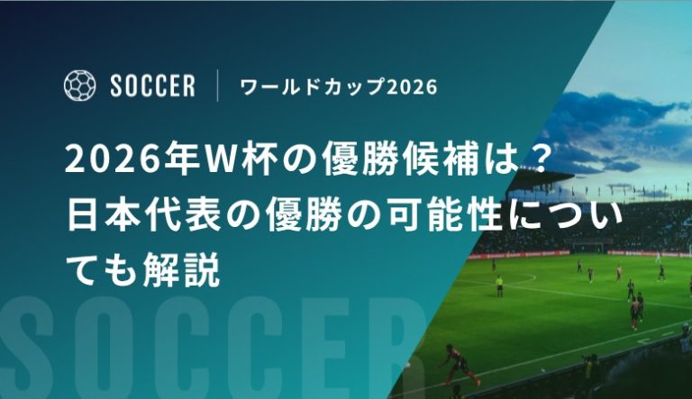 2026年W杯の優勝候補は?日本代表の優勝の可能性についても解説 – スポカレブログ
