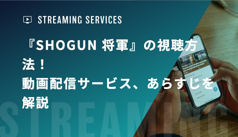 『SHOGUN 将軍』の視聴方法！動画配信サービス、あらすじを解説