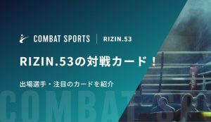 RIZIN.53の対戦カード！出場選手・注目のカードを紹介
