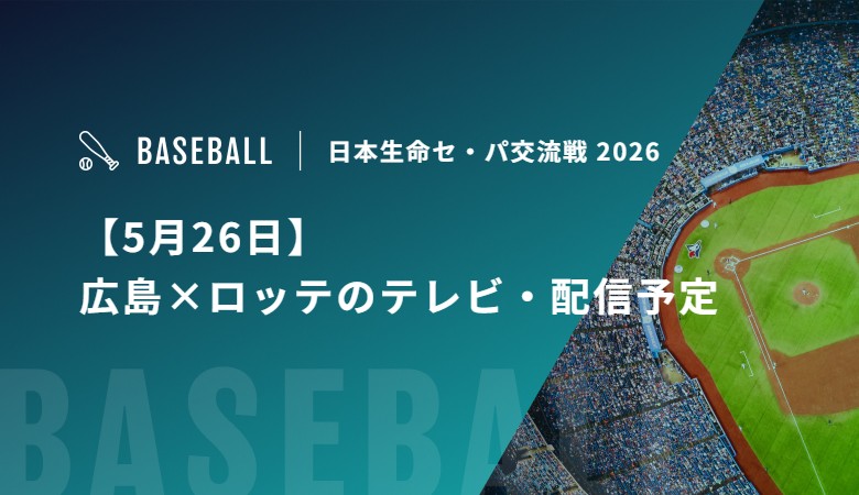 【5月26日】広島×ロッテのテレビ・配信予定｜セ・パ交流戦
