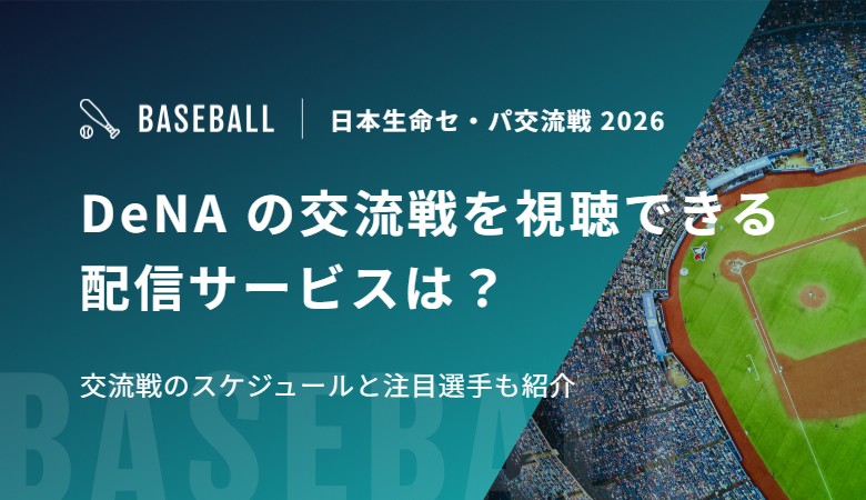 DeNAの交流戦を視聴できる配信サービスは？交流戦のスケジュールと注目選手も紹介