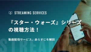 『スター・ウォーズ』シリーズの視聴方法！動画配信サービス、あらすじを解説