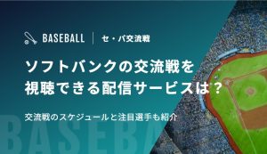 ソフトバンク　交流戦　配信　2026 アイキャッチ