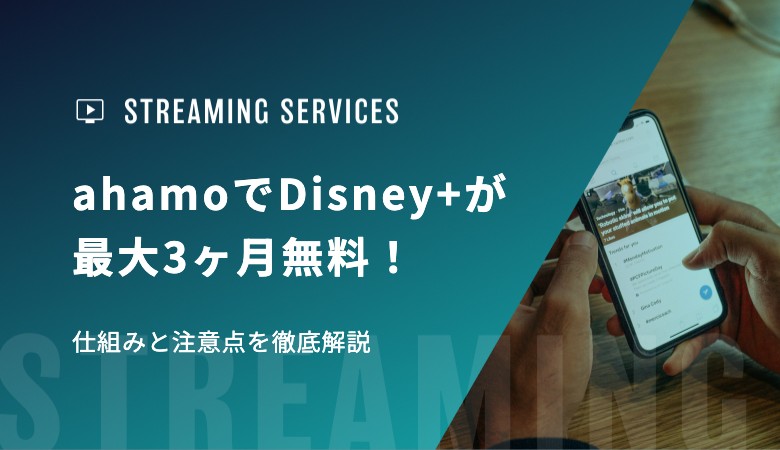 【2026年最新】ahamoでDisney+が最大3ヶ月無料！仕組みと注意点を徹底解説