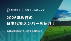 W杯　メンバー　アイキャッチ