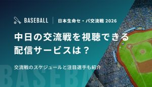 中日の交流戦を視聴できる配信サービスは？交流戦のスケジュールと注目選手も紹介