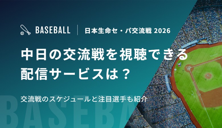 中日の交流戦を視聴できる配信サービスは？交流戦のスケジュールと注目選手も紹介