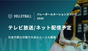 VNL 2026 配信アイキャッチ