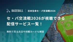 セ・パ交流戦2026が視聴できる配信サービス一覧！無料で見る方法や対戦カードも解説