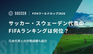 サッカー・スウェーデン代表のFIFAランキングは何位？日本代表との対戦成績も紹介