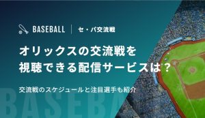 オリックス　交流戦　アイキャッチ
