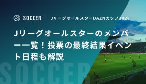 Jリーグオールスターのメンバー一覧！投票の最終結果イベント日程も解説