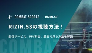 RIZIN.53の視聴方法！配信サービス、PPV料金、最安で見る方法を解説