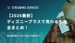 【2026年最新】Disney+で見れるもの全まとめ！独占配信から大人向け作品まで