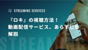 マーベルドラマ『ロキ』の視聴方法！動画配信サービス、あらすじを解説