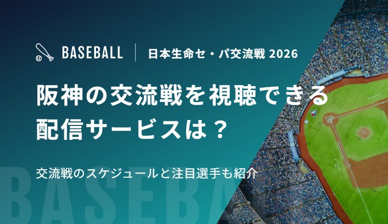 阪神の交流戦を視聴できる配信サービスは？交流戦のスケジュールと注目選手も紹介