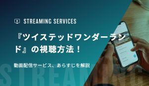 『ツイステッドワンダーランド』の視聴方法！動画配信サービス、あらすじを解説