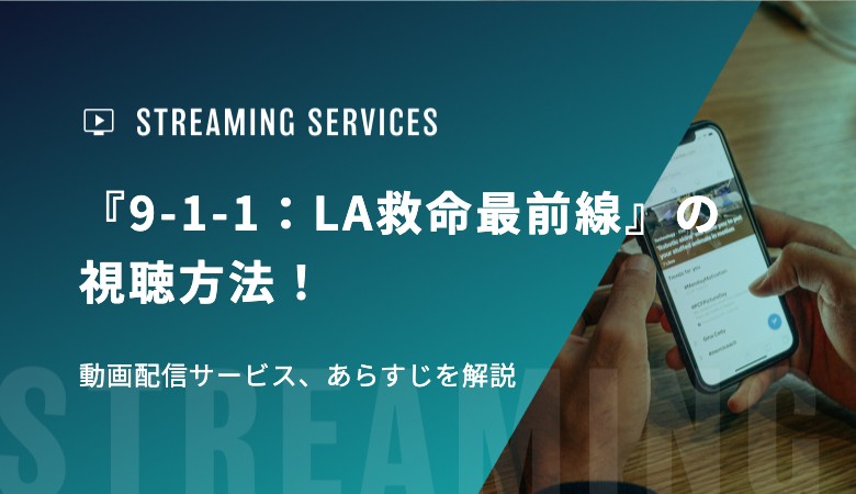 『9-1-1：LA救命最前線』の視聴方法！動画配信サービス、あらすじを解説