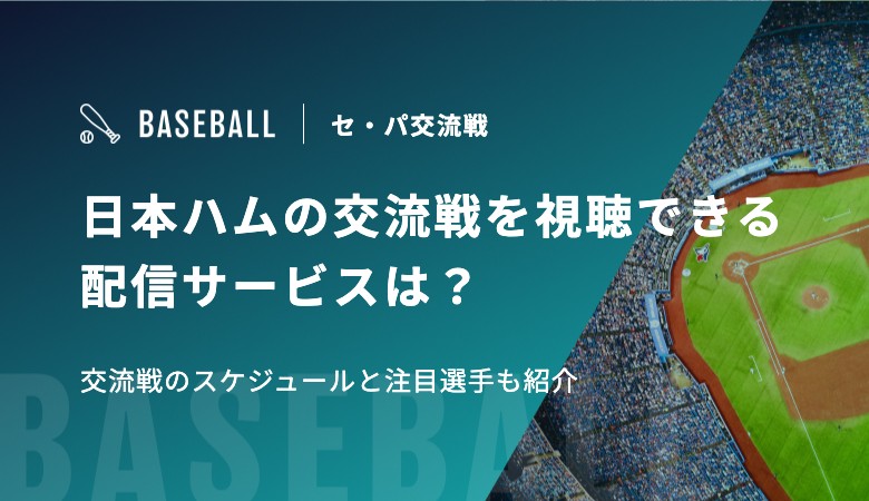 日本ハムの交流戦を視聴できる配信サービスは？交流戦のスケジュールと注目選手も紹介