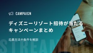 【2026年最新】ディズニーリゾート招待が当たるキャンペーンまとめ|応募方法や条件を解説