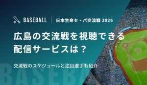 広島の交流戦を視聴できる配信サービスは？交流戦のスケジュールと注目選手も紹介