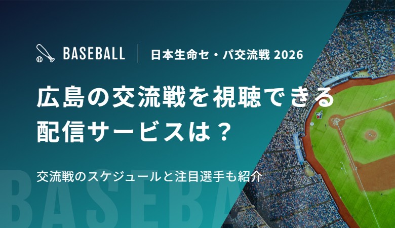 広島の交流戦を視聴できる配信サービスは？交流戦のスケジュールと注目選手も紹介