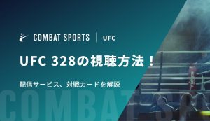 UFC 328の視聴方法！配信サービス、対戦カードを解説