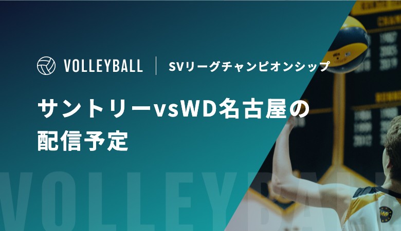 【5月9日】サントリーサンバーズ大阪vsウルフドッグス名古屋の配信・テレビ放送予定｜SVリーグチャンピオンシップ