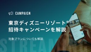 【ドコモユーザー必見】毎日当たるチャンス！東京ディズニーリゾート®招待キャンペーン