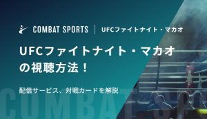 UFCファイトナイト・マカオの視聴方法！配信サービス、対戦カードを解説