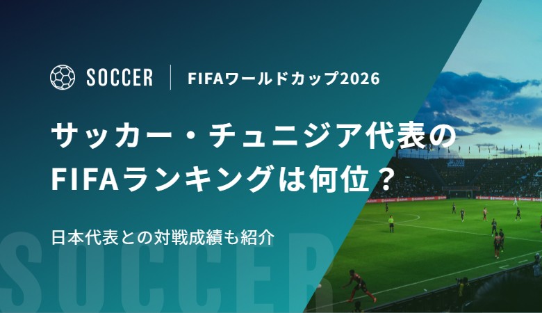 サッカー・チュニジア代表のFIFAランキングは何位？日本代表との対戦成績も紹介
