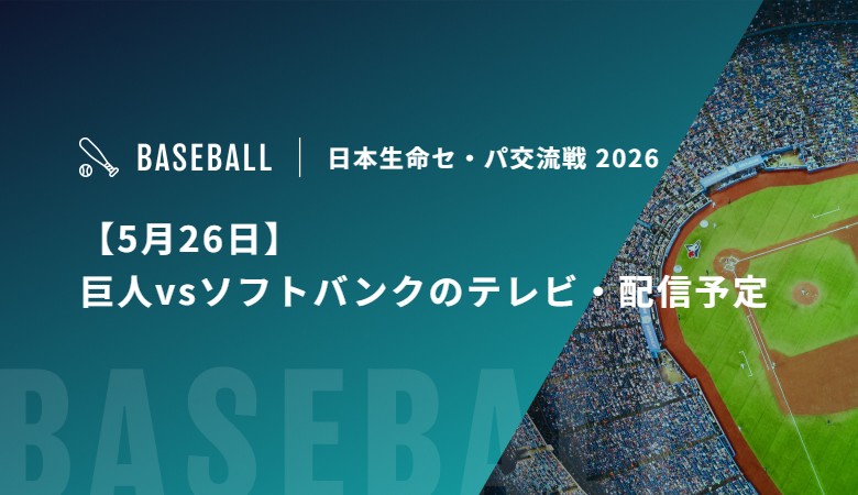 【5月26日】巨人vsソフトバンクのテレビ・配信予定｜セ・パ交流戦