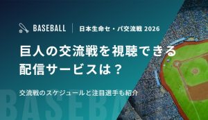 巨人の交流戦を視聴できる配信サービスは？交流戦のスケジュールと注目選手も紹介