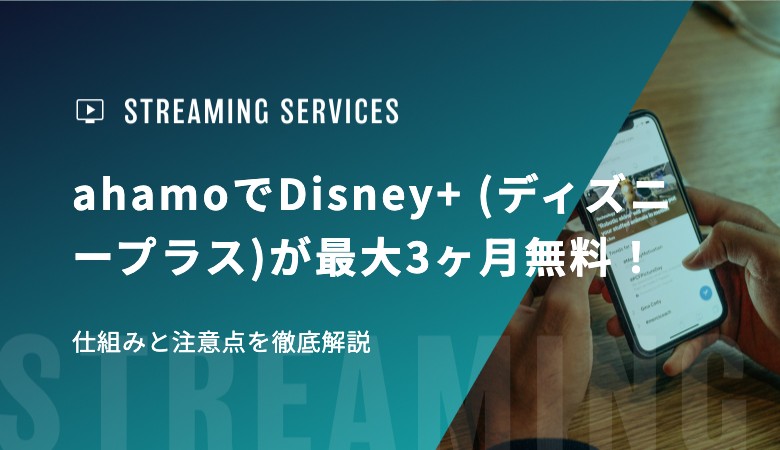 【2026年最新】ahamoでDisney+ (ディズニープラス)が最大3ヶ月無料！仕組みと注意点を徹底解説