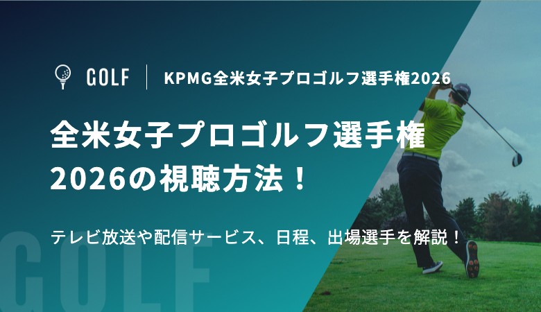 KPMG全米女子プロゴルフ選手権2026の視聴方法！テレビ放送や配信サービス、日程、出場選手を解説！