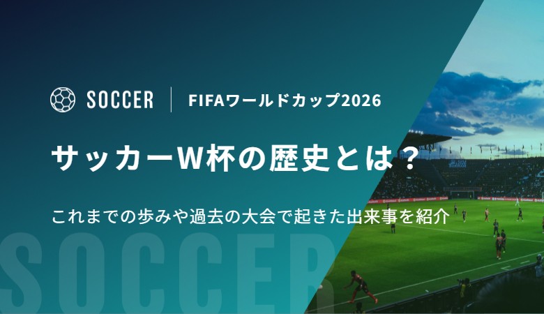 サッカーW杯の歴史とは？これまでの歩みや過去の大会で起きた出来事を紹介