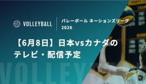 【6月8日】日本vsカナダの視聴方法！テレビ放送・ネット配信予定｜バレーボール ネーションズリーグ2026