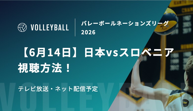 【6月14日】日本vsスロベニアの視聴方法！テレビ放送・ネット配信予定｜バレーボール男子 ネーションズリーグ2026