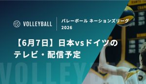 【6月7日】日本vsドイツの視聴方法！テレビ放送・ネット配信予定｜バレーボール ネーションズリーグ2026