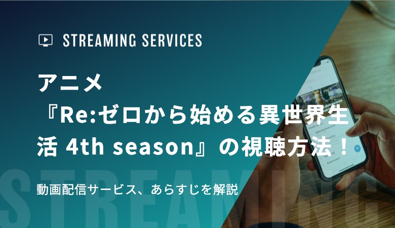 アニメ『Re:ゼロから始める異世界生活 4th season』の視聴方法！動画配信サービス、あらすじを解説