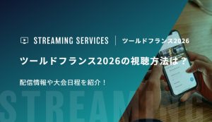 ツールドフランス2026の視聴方法は？配信情報や大会日程を紹介！