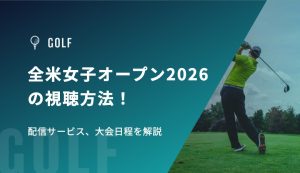 全米女子オープン2026の視聴方法！配信サービス、大会日程・出場選手を紹介