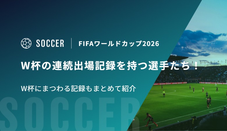 W杯の連続出場記録を持つ選手たち！W杯にまつわる記録もまとめて紹介