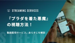 『プラダを着た悪魔』の視聴方法！動画配信サービス、あらすじを解説